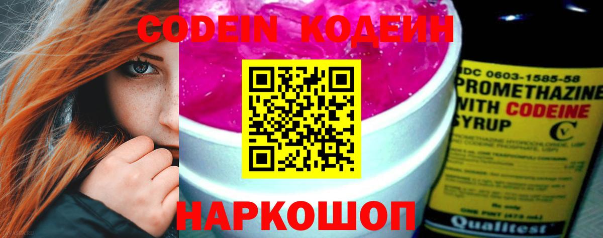 Кодеин Purple Drank  Вход с VPN  Нефтекумск  Кодеиновый сироп Lean напиток Lean (лин) 